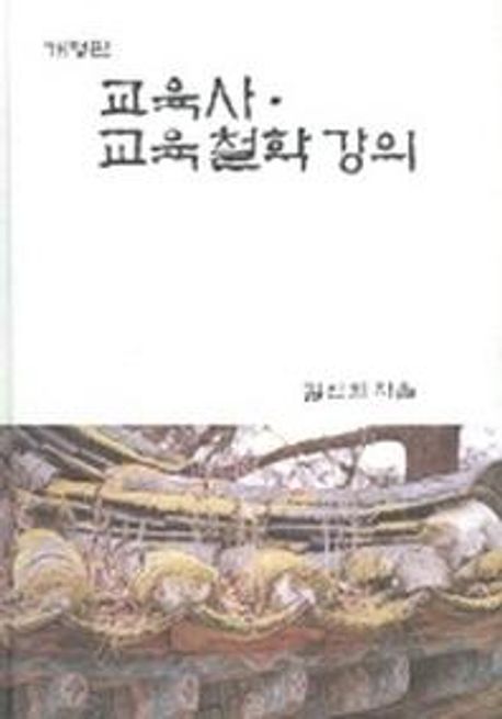 교육사·교육철학 강의
