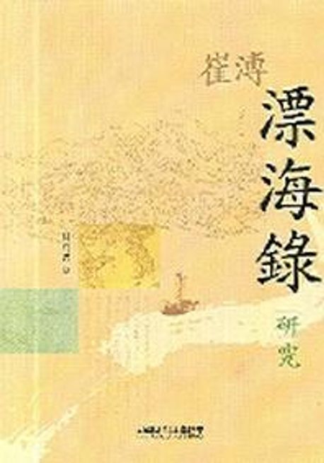 (崔溥) 漂海錄 硏究