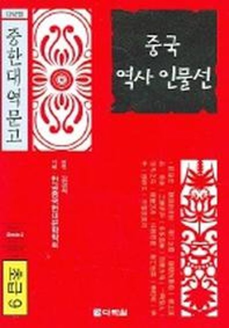중국역사 인물선(초급9) (초급9)
