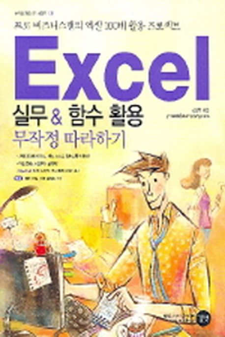 Excel 실무 & 함수 활용 무작정 따라하기