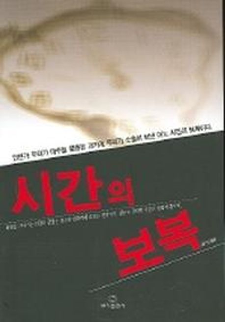 시간의 보복