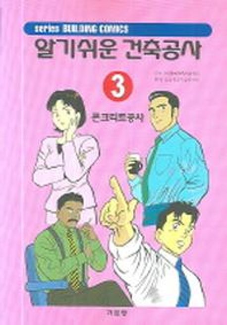 (알기쉬운)건축공사. 3 : 콘크리트공사 : 공공건축협회 지음 ; 건축시공기술연구회 편역