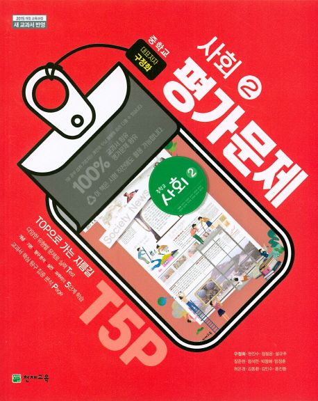 중학교 사회2 가문제집(구정화)(2021)