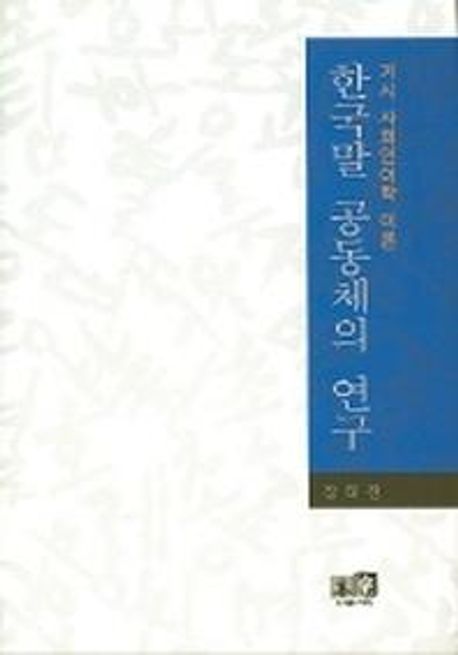 한국말 공동체의 연구 (거시 사회언어학 이론)