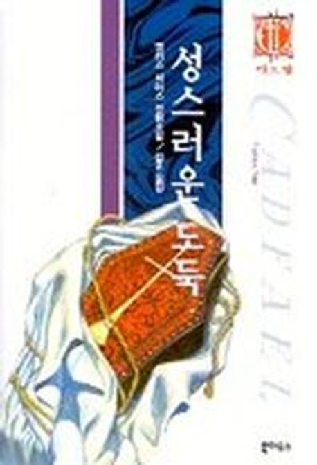 성스러운 도둑  - [알라딘 전자책]