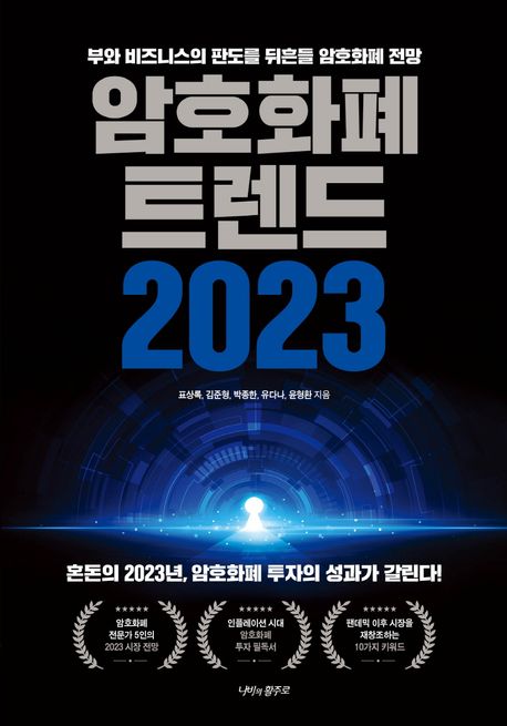 <strong style='color:#496abc'>암호</strong>화폐 트렌드 2023