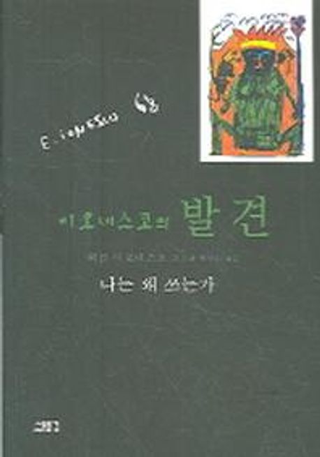 이오네스코의 발견 (나는 왜 쓰는가)