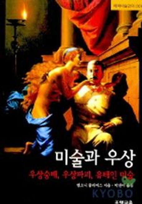미술과 우상  : 우상숭배, 우상파괴, 유태인 미술