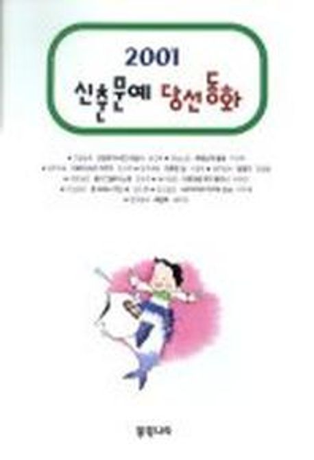 신춘문예 당선 동화. 2001