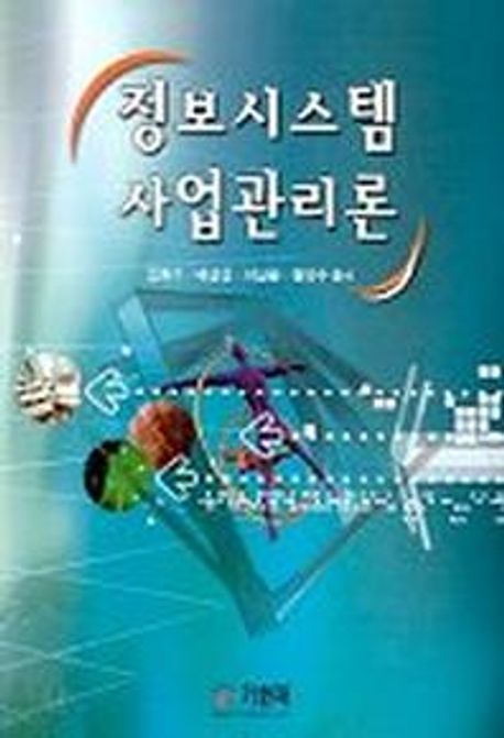 정보시스템 사업관리론