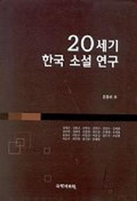 20세기 한국소설연구