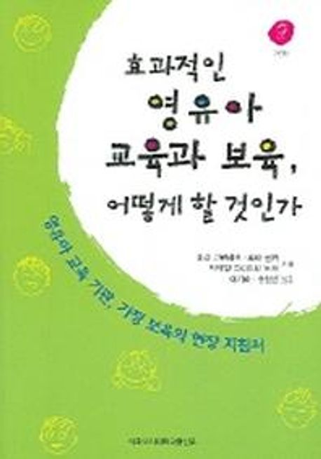 효과적인 영유아 교육과 보육, 어떻게 할 것인가  : 영유아 교육 기관, 가정 보육의 현장 지침서