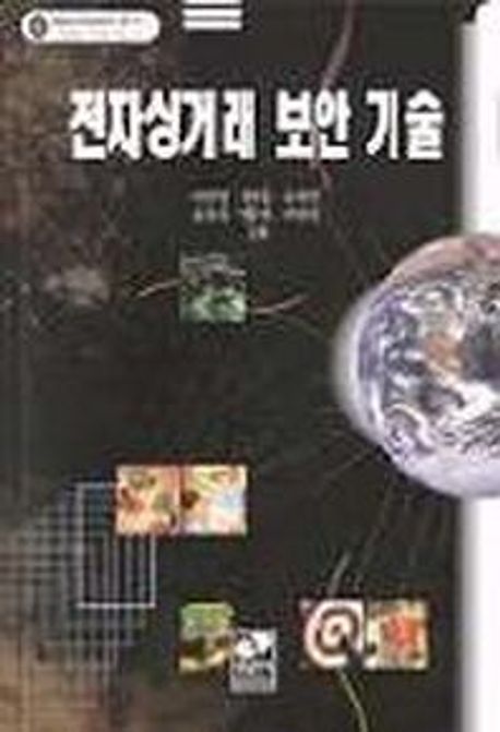 전자상거래 보안 기술