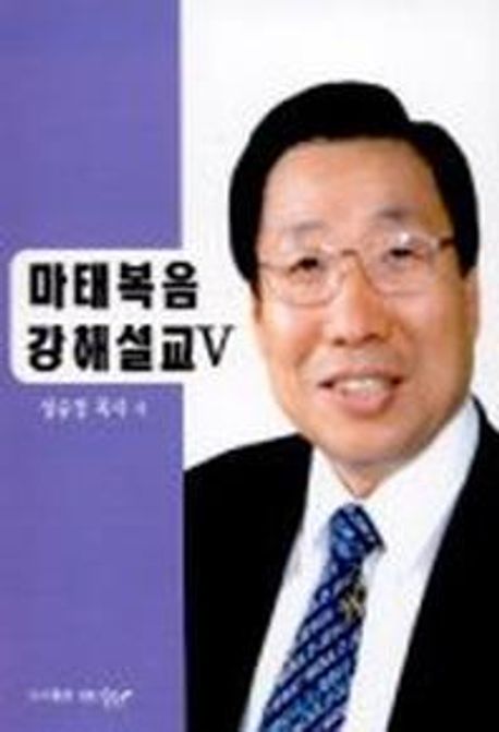 마태복음 강해설교 5