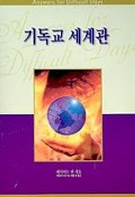 기독교 세계관