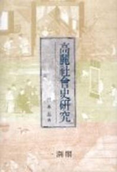 高麗社會史硏究