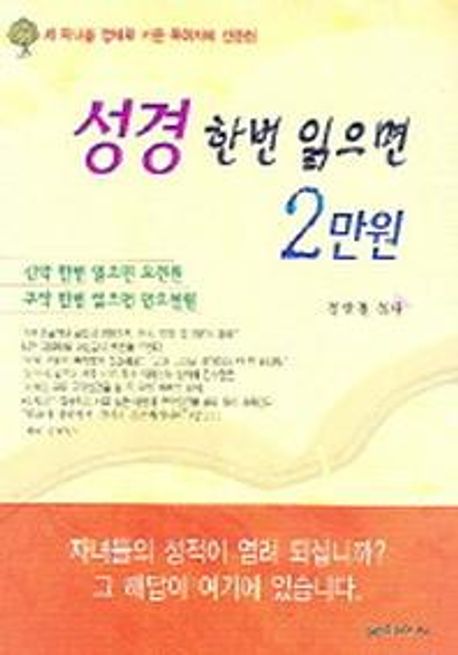 성경 한 번 읽으면 2만원