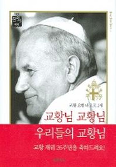 (교황 요한 바오로 2세) 교황님 교황님 우리들의 교황님