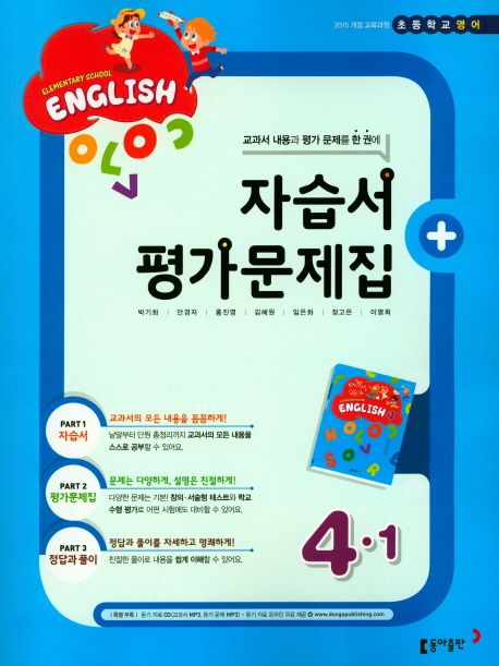 초등 영어 4-1(자습서+ 평가문제집) (2015 개정 교육과정)