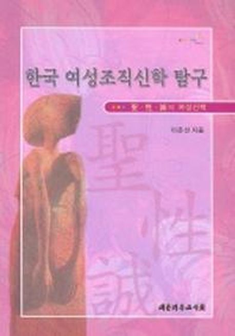 한국 여성조직신학 탐구 : 聖·性·誠의 여성신학