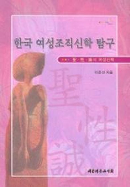 한국 여성조직신학 탐구