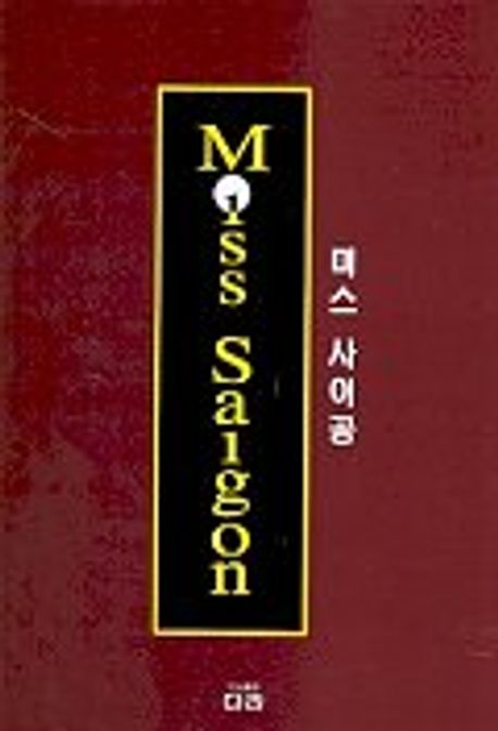 미스 사이공 = Miss Saigon / 다라 편집부 편