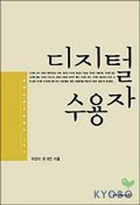 디지털 수용자