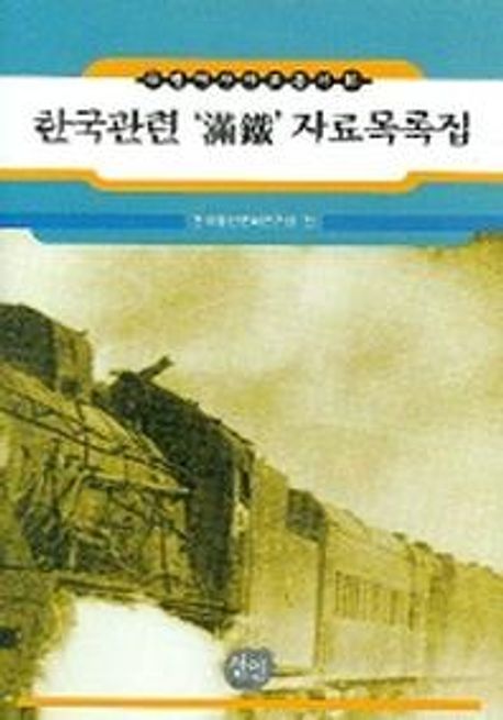 한국관련 만철 자료목록집