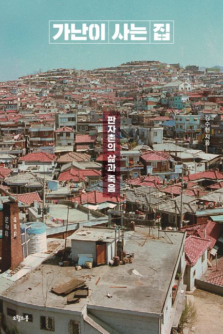 가난이 사는 집 : 판자촌의 삶과 죽음 / 김수현 지음 표지