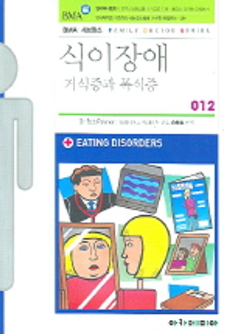 식이장애  : 거식증과 폭식증