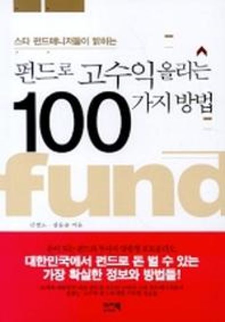 펀드로 고수익 올리는 100가지 방법 (스타 펀드매니저들이 밝히는)