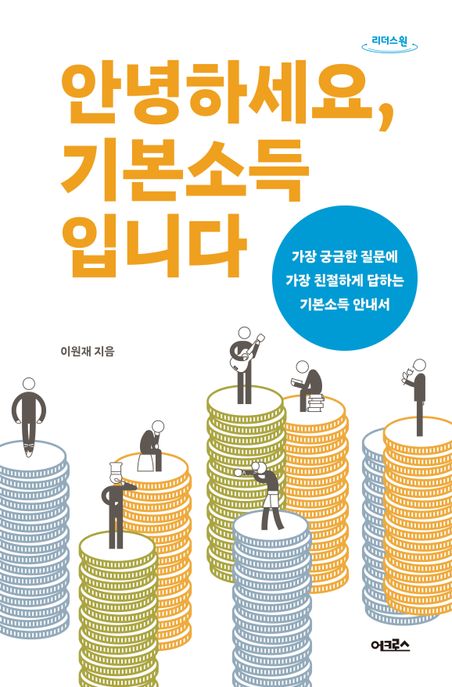 안녕하세요, 기본소득입니다 : 가장 궁금한 질문에 가장 친절하게 답하는 기본소득 안내서