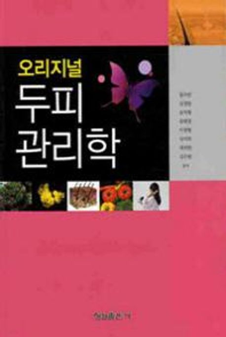 두피관리학(오리지널)