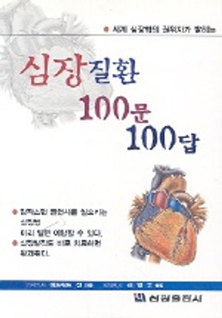 (심장학의 세계적인 권위자가 밝히는) 심장질환 100문 100답  : 심장건강은 장수의 기본