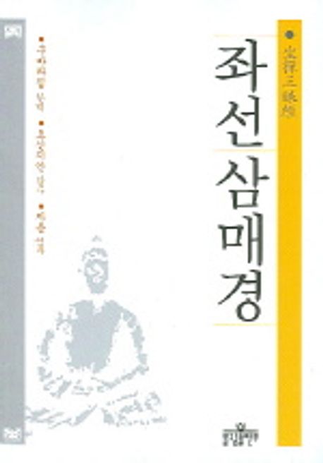 좌선삼매경