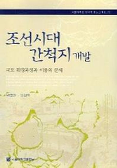 조선시대 간척지 개발(한국학 모노그래프 13)