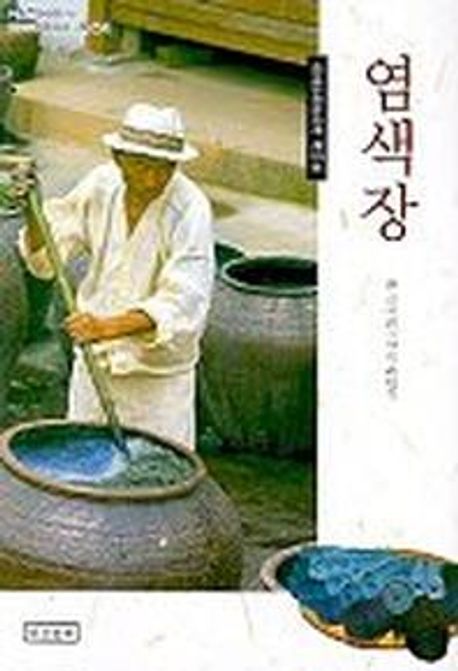 염색장 / 김지희 글 ; 최원진 사진