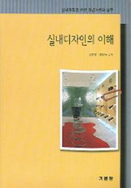 실내디자인의 이해 (실내계획을 위한 개념이론과 실무)
