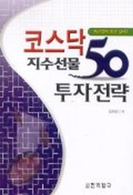 코스닥 지수선물 50 투자전략