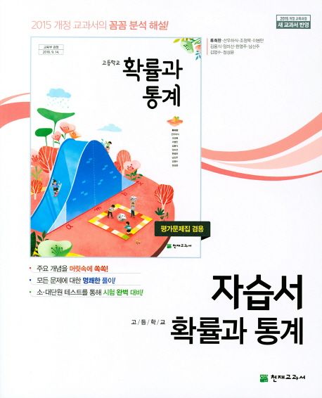 고등 확률과 통계 자습서(류희찬)