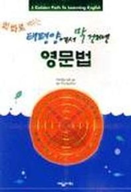 태평양에서 막 건져낸 영문법(회화로배우는)