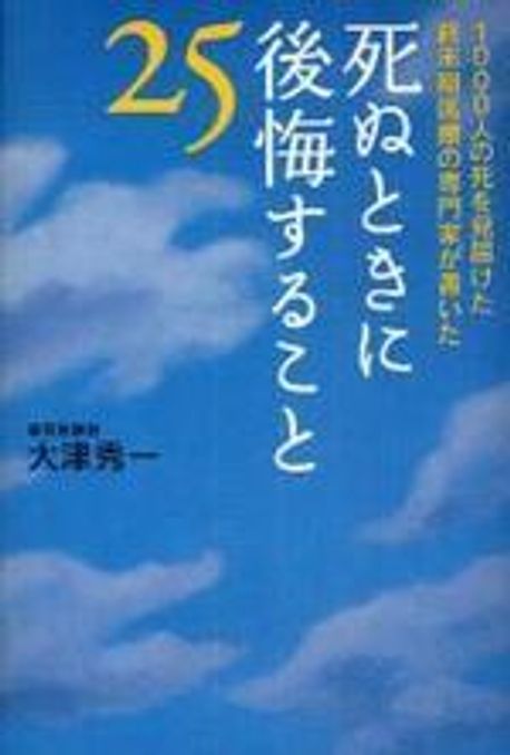 死ぬときに後悔すること25  : 1000人の死を見屆けた終末期醫療の專門家が書いた
