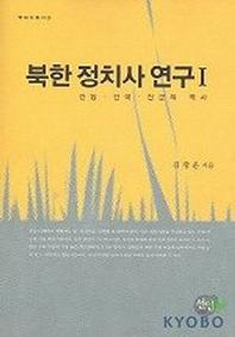 북한 정치사 연구. Ⅰ : 건당·건국·건군의 역사