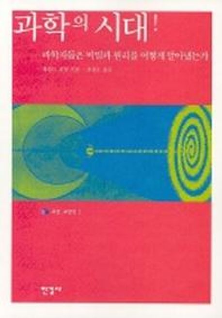 과학의 시대! : 과학자들은 비밀과 원리를 어떻게 알았는가