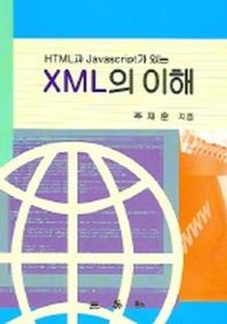 XML의 이해 (HTML과 Javascript가 있는)