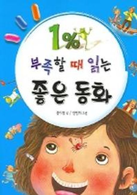1퍼센트 부족할 때 읽는 좋은 동화