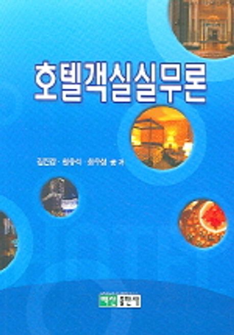 호텔객실실무론 / 김진강 ; 원유석 ; 최우성 공저