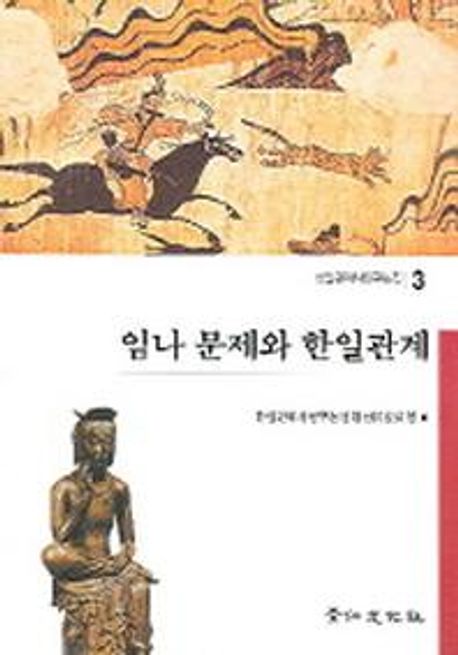 임나 문제와 한일관계 (한일관계사연구논집 3)