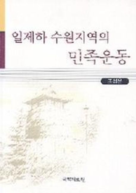 일제하 수원지역의 민족운동