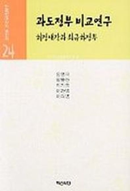 과도정부 비교연구